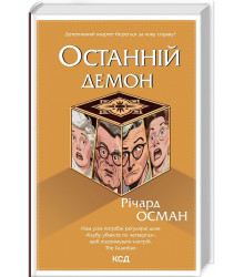 Книга Останній демон. Книга 4