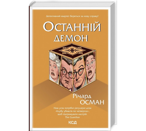 Детективи Книга Останній демон. Книга 4 Детективи Книга Останній демон. Книга 4