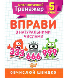 Математичний тренажер. Вправи з натуральними числами. 5 клас