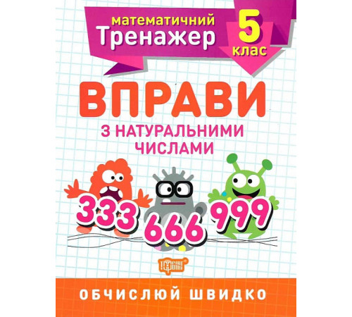 Робочі зошити Математичний тренажер. Вправи з натуральними числами. 5 клас