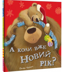 А коли вже Новий рік?| Джейн Чапмен