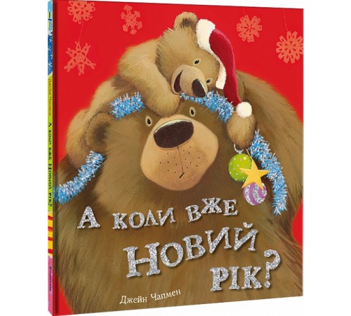 Казки А коли вже Новий рік?| Джейн Чапмен