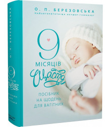 9 місяців щастя. Посібник для вагітних (доповнене й оновлене видання) Олена Березовська