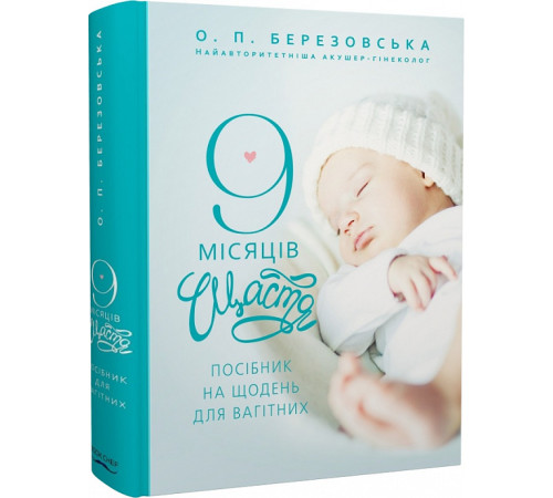 Медицина Медицина 9 місяців щастя. Посібник для вагітних (доповнене й оновлене видання) Олена Березовська Медицина Медицина 9 місяців щастя. Посібник для вагітних (доповнене й оновлене видання) Олена Березовська