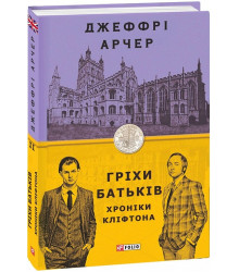 Арчер Хроніки Кліфтона II. Гріхи батьків