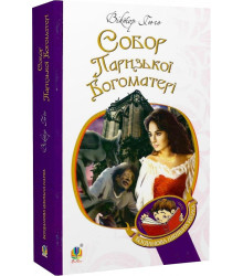 Собор Паризької Богоматері