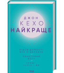 Кехо Найкраще