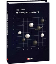 Гринів Мистецтво стратегії