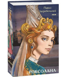 Книга Роксолана
