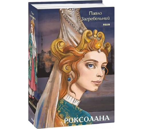 Українська класика Українська класика Книга Роксолана Українська класика Українська класика Книга Роксолана