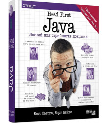 Head First. Java. Легкий для сприйняття довідник