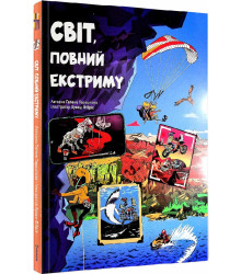Світ, повний екстриму