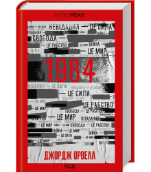 1984. Колгосп тварин (КУЛЬТREAD)