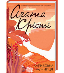 Карибська таємниця