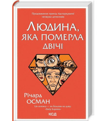 Людина, яка померла двічі