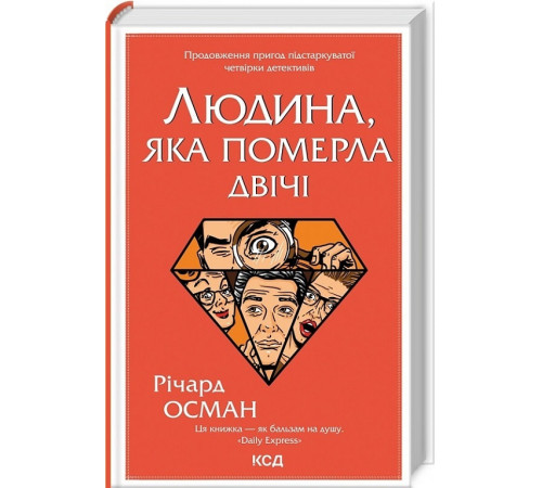 Детективи Людина, яка померла двічі Детективи Людина, яка померла двічі