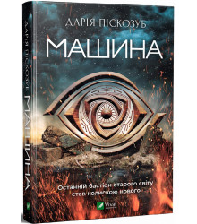 Машина. Книга 1, Дарія Піскозуб