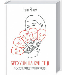 Книга Брехуни на кушетці. Терапевтичні оповіді