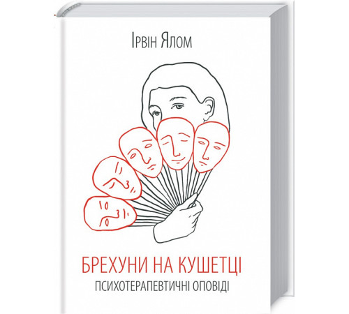 Психологія Книга Брехуни на кушетці. Терапевтичні оповіді Психологія Книга Брехуни на кушетці. Терапевтичні оповіді