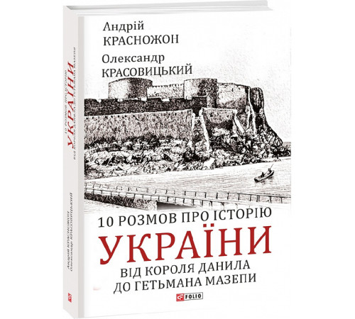 Історична, політична література, мемуари Книга 10 розмов про історію України. Від короля Данила до гетьмана Мазепи Історична, політична література, мемуари Книга 10 розмов про історію України. Від короля Данила до гетьмана Мазепи