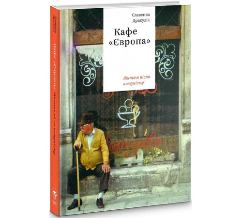 Історична, політична література, мемуари Кафе "Європа". Життя після комунізму" Історична, політична література, мемуари Кафе "Європа". Життя після комунізму"