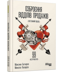 Озброєння відділів продажів. Системний підхід