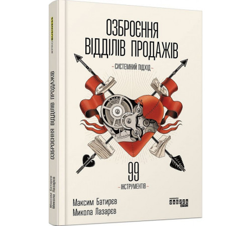 Бізнес-література Озброєння відділів продажів. Системний підхід Бізнес-література Озброєння відділів продажів. Системний підхід