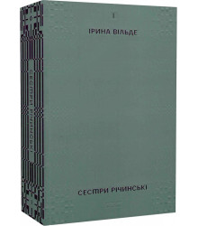 Сестри Річинські. Том 1» Ірина Вільде