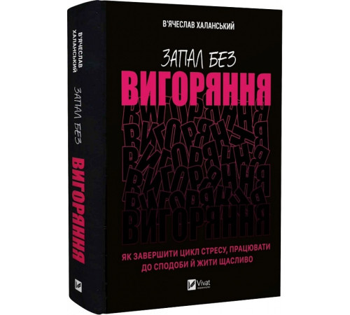 Бізнес-література Запал без вигоряння. Як завершити цикл стресу| працювати до сподоби й жити щасливо| В'ячеслав Халанський Бізнес-література Запал без вигоряння. Як завершити цикл стресу| працювати до сподоби й жити щасливо| В'ячеслав Халанський