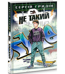 Книга Не такий