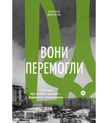 Вони перемогли 11 історій людей