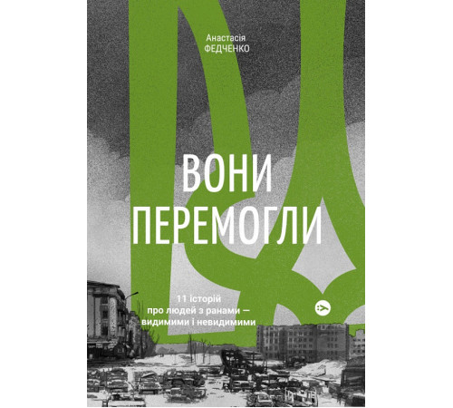 Психологія Вони перемогли 11 історій людей Психологія Вони перемогли 11 історій людей