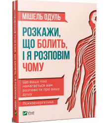 Розкажи, що болить, і я розповім чому