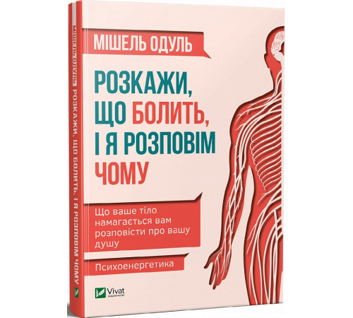 Медицина Медицина Розкажи, що болить, і я розповім чому Медицина Медицина Розкажи, що болить, і я розповім чому