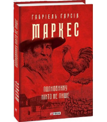 Полковнику ніхто не пише (Зібрання творів)