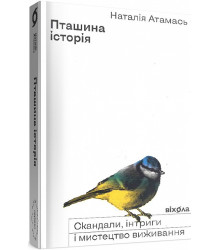 Пташина історія. Скандали, інтриги і мистецтво виживання
