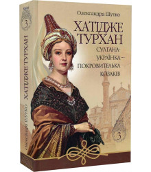 Хатідже Турхан. Книга 3. Султана-українка — покровителька козаків