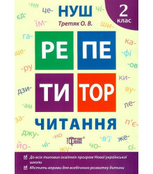 Репетитор. 2 клас. Читання