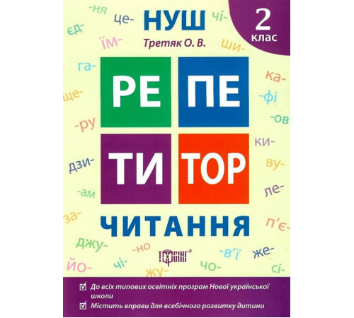 Робочі зошити Репетитор. 2 клас. Читання Робочі зошити Репетитор. 2 клас. Читання