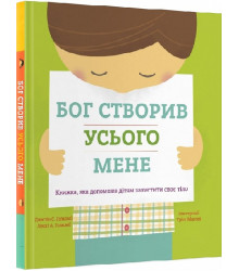 Бог створив усього мене. Книжка,яка допоможе дітям захистити своє тіло