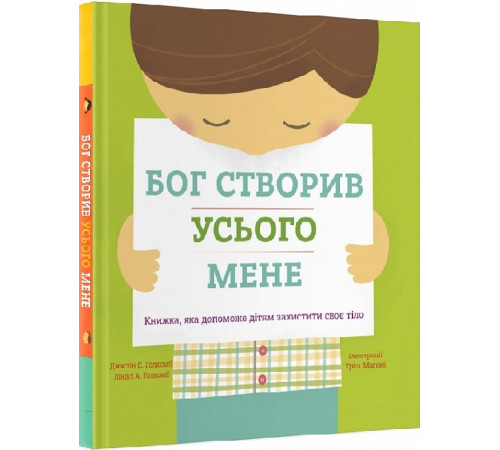 Наука Бог створив усього мене. Книжка,яка допоможе дітям захистити своє тіло Наука Бог створив усього мене. Книжка,яка допоможе дітям захистити своє тіло