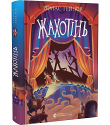 Жахотінь. Легенди Морського Аду. Книга 3