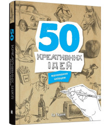 Тадем Е. 50 креативних ідей малювання олівцем
