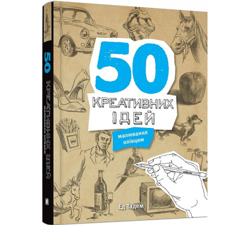 Кулінарія Тадем Е. 50 креативних ідей малювання олівцем Кулінарія Тадем Е. 50 креативних ідей малювання олівцем
