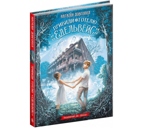 Фантастика та фентезі Привиди готелю «Едельвейс» Фантастика та фентезі Привиди готелю «Едельвейс»