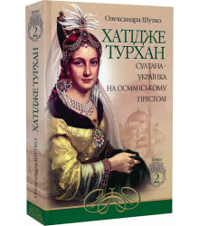 Хатідже Турхан. Книга 2. Султана-українка на османському престолі