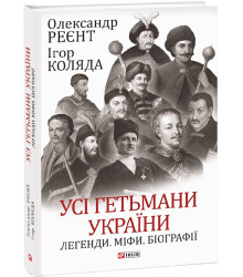 УСІ гетьмани України. Легенди.Міфи. Біографії