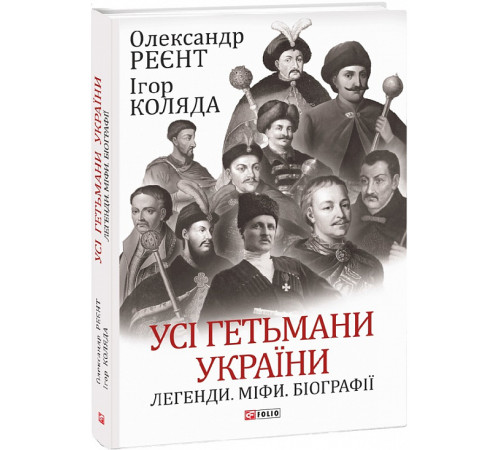 Історична, політична література, мемуари УСІ гетьмани України. Легенди.Міфи. Біографії Історична, політична література, мемуари УСІ гетьмани України. Легенди.Міфи. Біографії