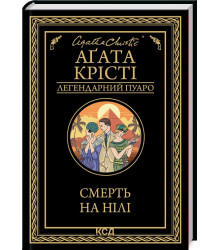 Книга Смерть на Нілі