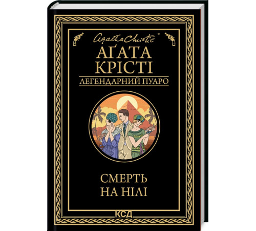 Детективи Книга Смерть на Нілі Детективи Книга Смерть на Нілі